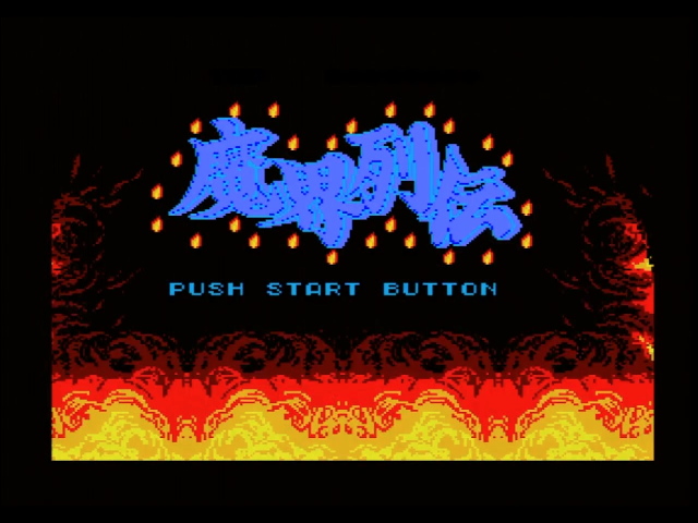 A title screen with Japanese text 魔界列伝