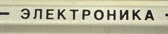 Elektronika text in Cyrillic